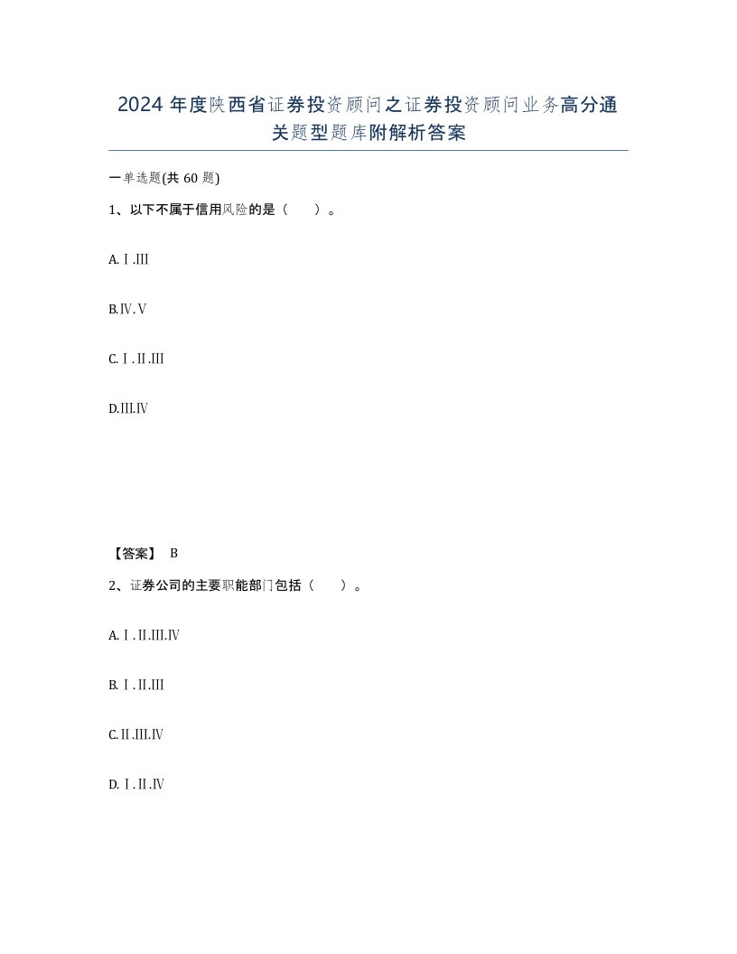 2024年度陕西省证券投资顾问之证券投资顾问业务高分通关题型题库附解析答案