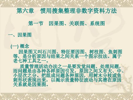 质量管理学常用的收集整理非数字资料的方法市公开课一等奖省名师优质课赛课一等奖课件