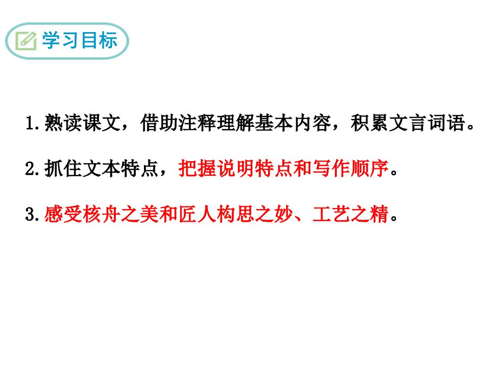 八年级下册语文核舟记ppt课件