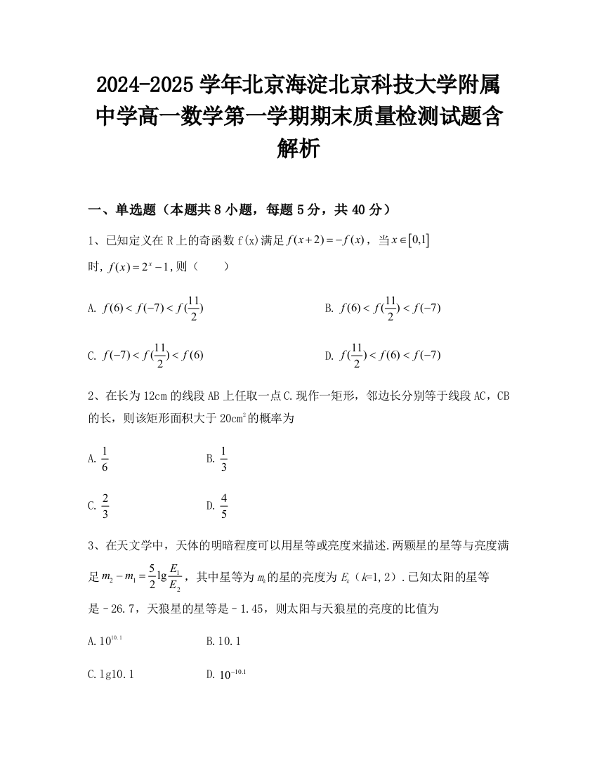 2024-2025学年北京海淀北京科技大学附属中学高一数学第一学期期末质量检测试题含解析