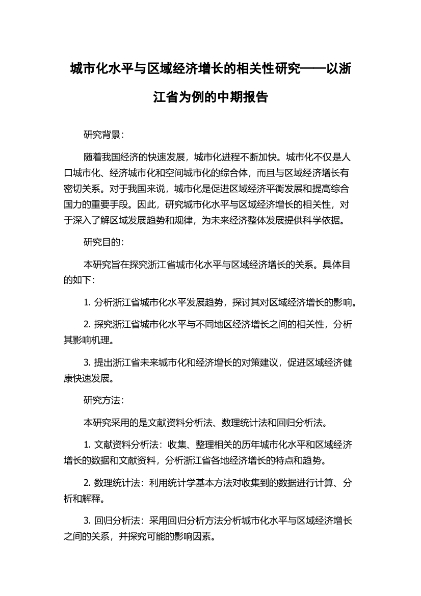 城市化水平与区域经济增长的相关性研究——以浙江省为例的中期报告