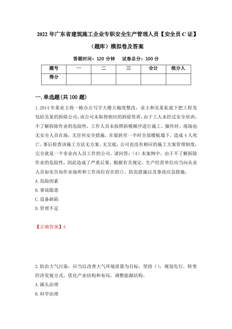 2022年广东省建筑施工企业专职安全生产管理人员安全员C证题库模拟卷及答案9