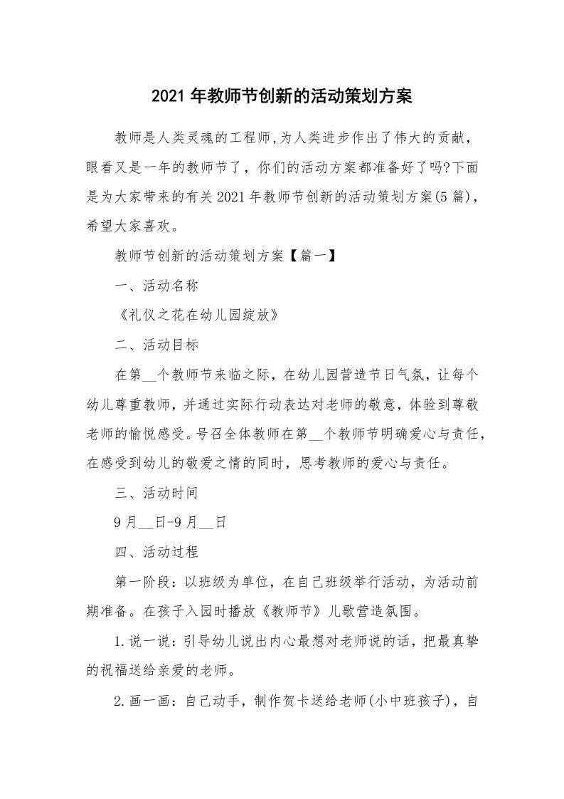 2021年教师节创新的活动策划方案