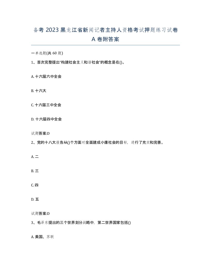 备考2023黑龙江省新闻记者主持人资格考试押题练习试卷A卷附答案