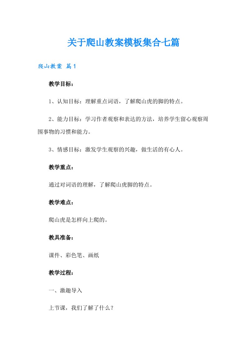 关于爬山教案模板集合七篇