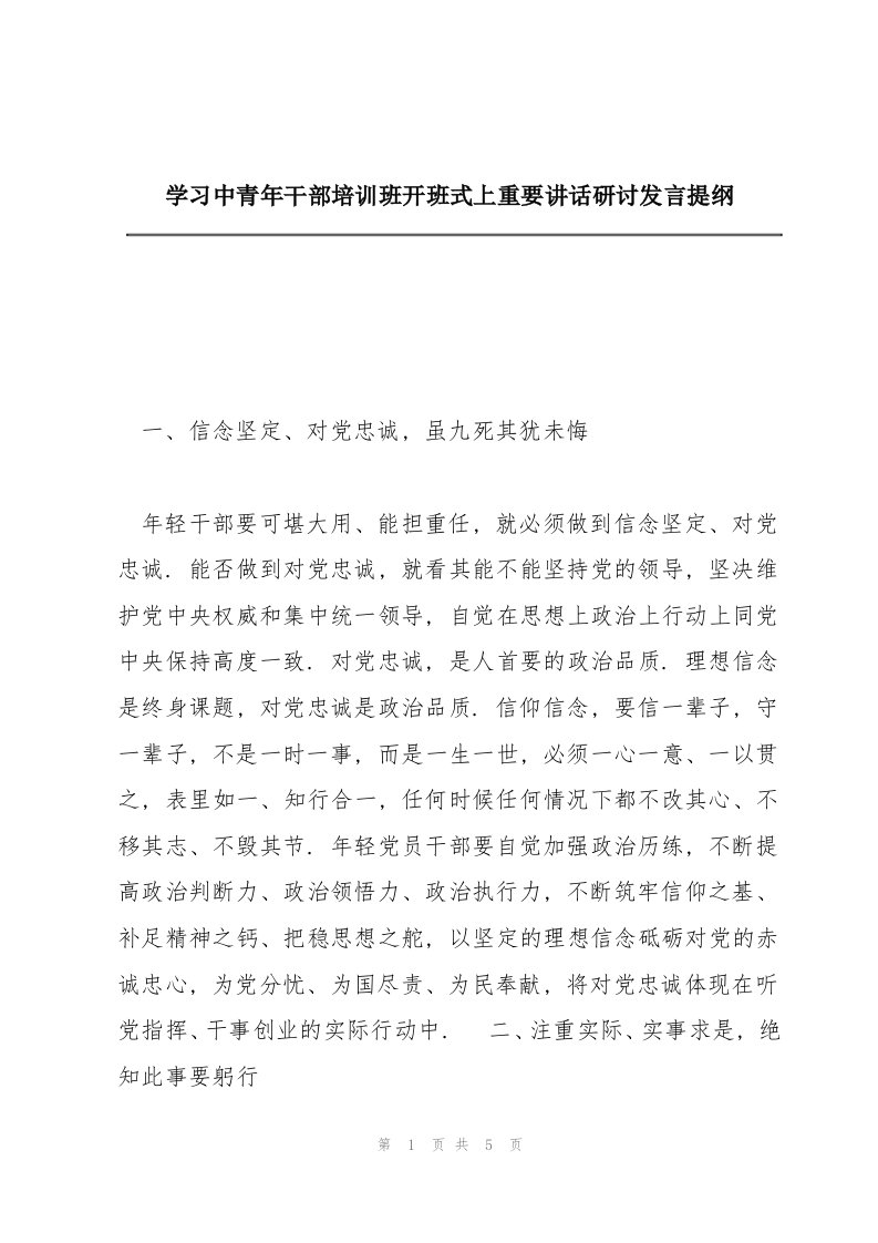 学习中青年干部培训班开班式上重要讲话研讨发言提纲