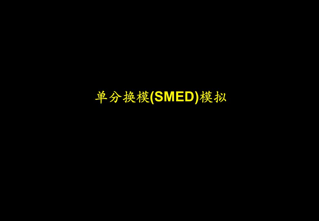 麦x锡-单分换模(SMED)模拟培训资料(ppt27)-管理培训