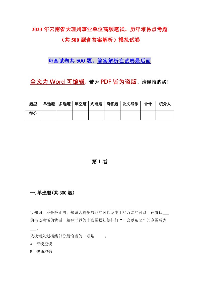 2023年云南省大理州事业单位高频笔试历年难易点考题共500题含答案解析模拟试卷