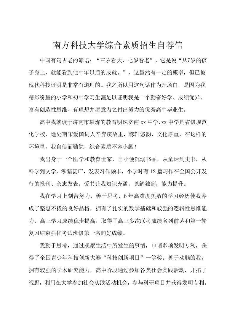 综合素质招生自荐信(南方科技大学)