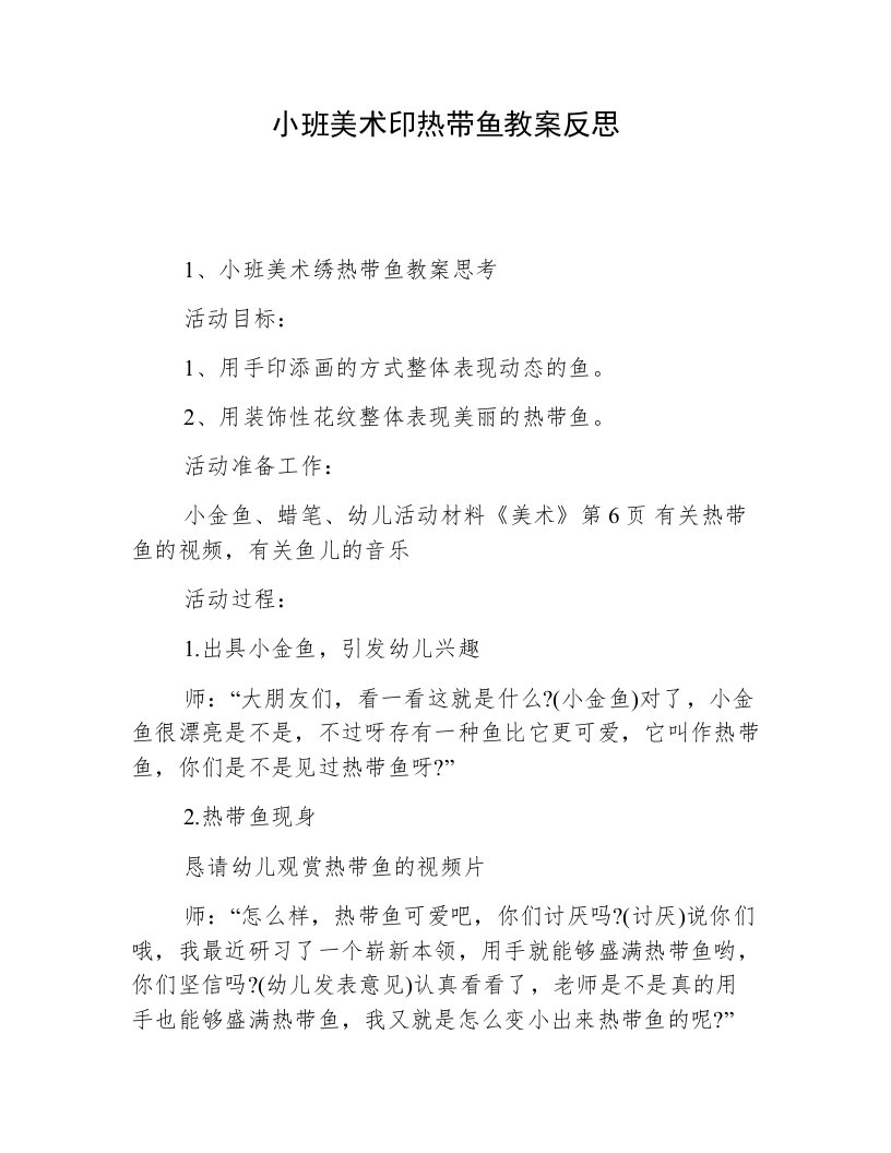 小班美术印热带鱼教案反思