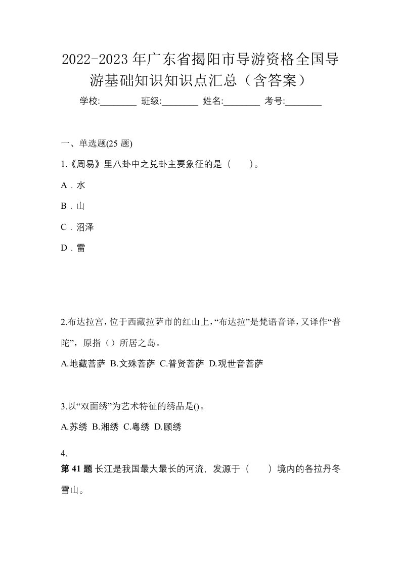 2022-2023年广东省揭阳市导游资格全国导游基础知识知识点汇总含答案