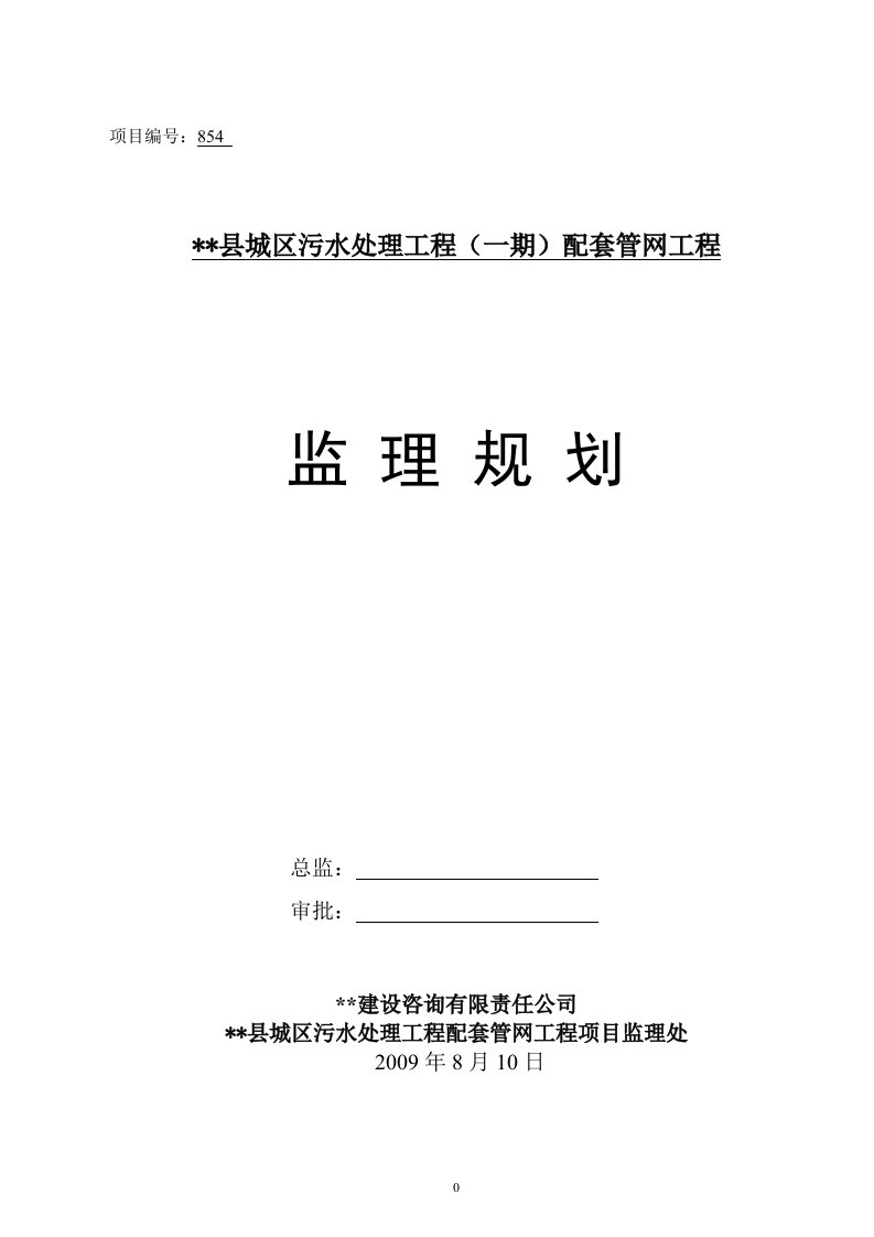 广西某县城污水处理工程配套管网工程监理规划