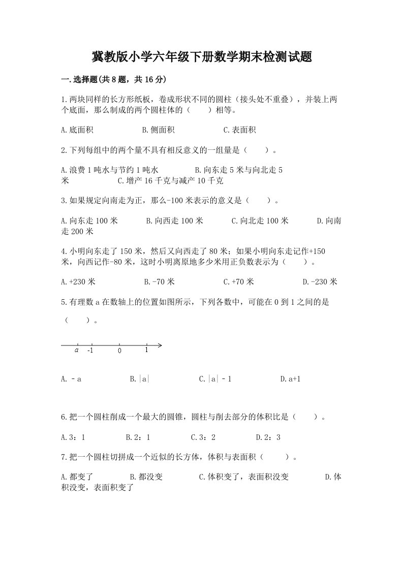 冀教版小学六年级下册数学期末检测试题【培优】