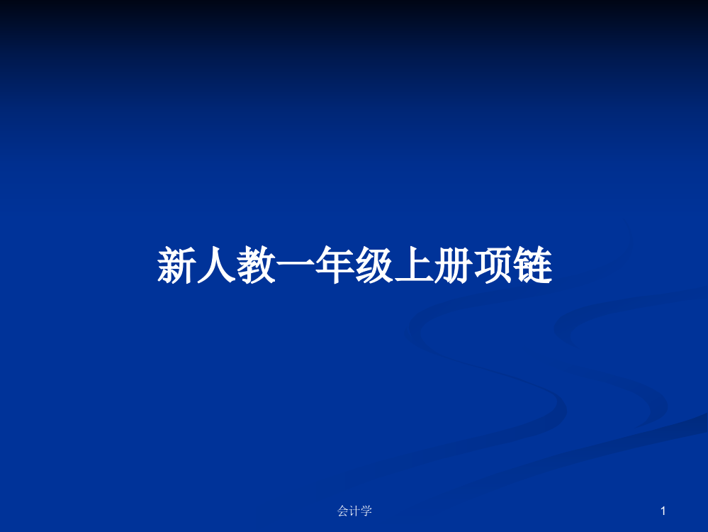 新人教一年级上册项链