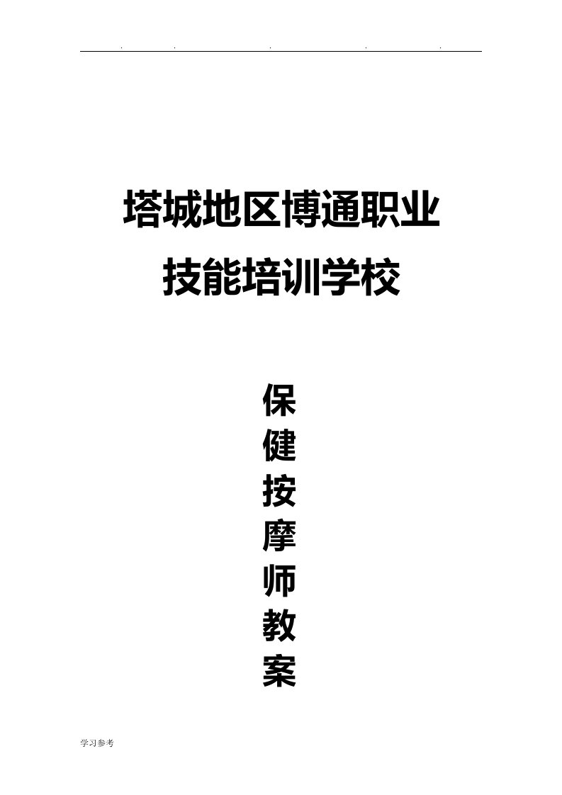 保健按摩师教学案