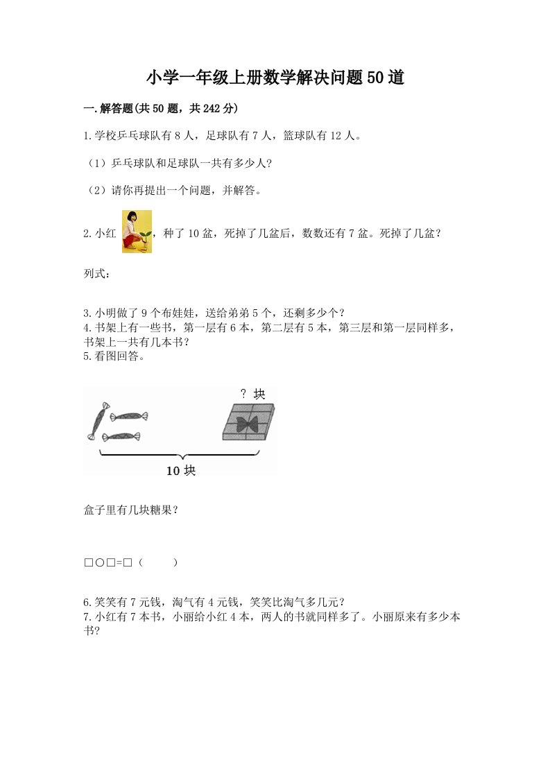 小学一年级上册数学解决问题50道精品（各地真题）