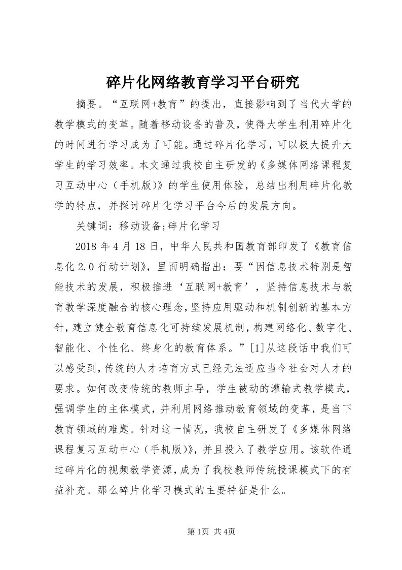 6碎片化网络教育学习平台研究