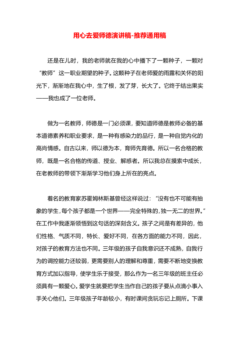 用心去爱师德演讲稿