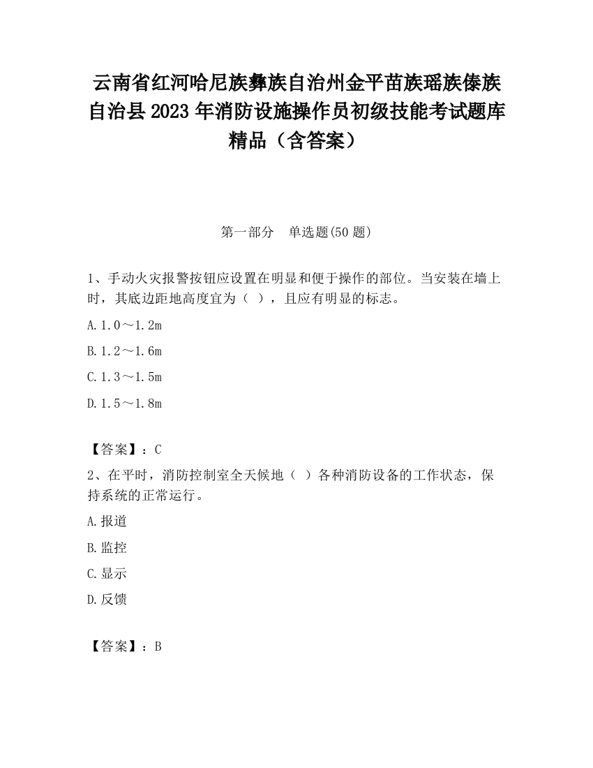 云南省红河哈尼族彝族自治州金平苗族瑶族傣族自治县2023年消防设施操作员初级技能考试题库精品（含答案）