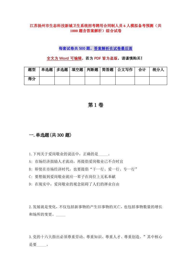 江苏扬州市生态科技新城卫生系统招考聘用合同制人员6人模拟备考预测共1000题含答案解析综合试卷