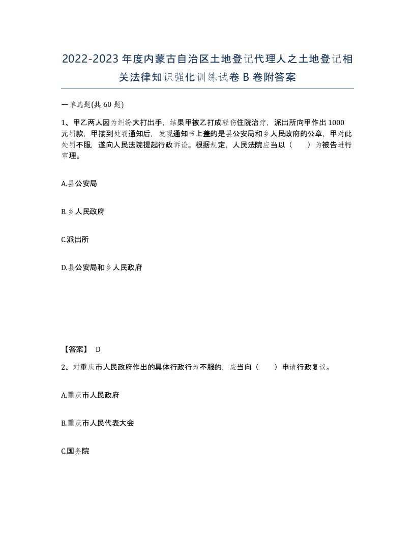 2022-2023年度内蒙古自治区土地登记代理人之土地登记相关法律知识强化训练试卷B卷附答案