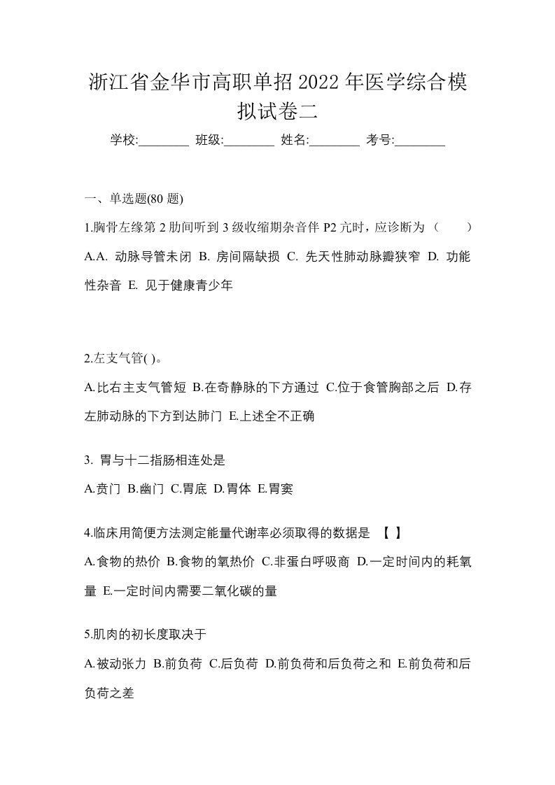 浙江省金华市高职单招2022年医学综合模拟试卷二