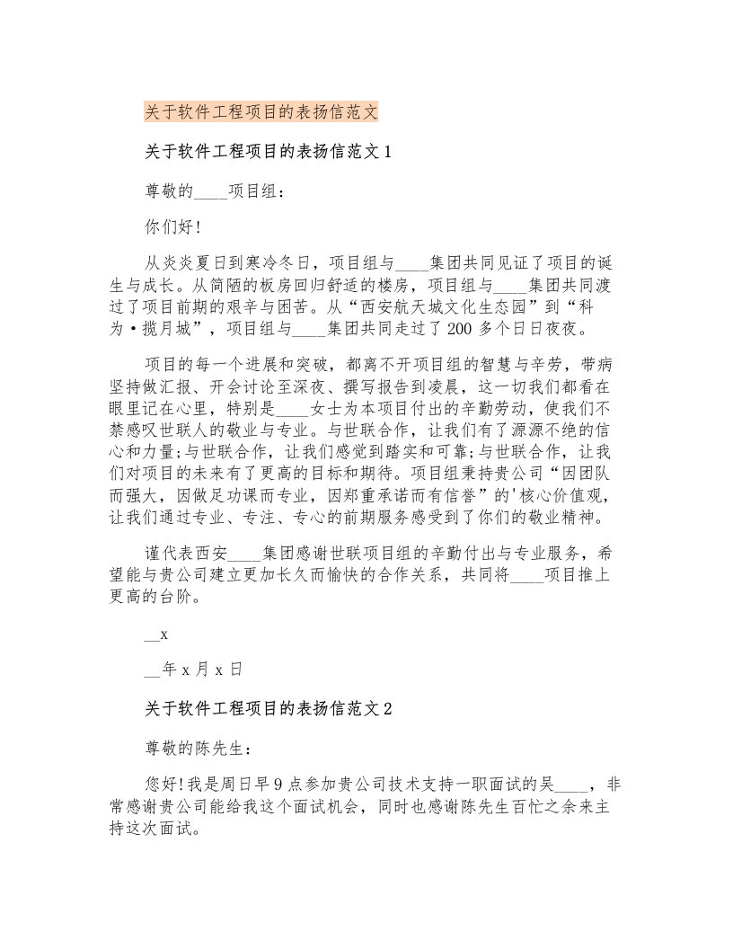 关于软件工程项目的表扬信范文