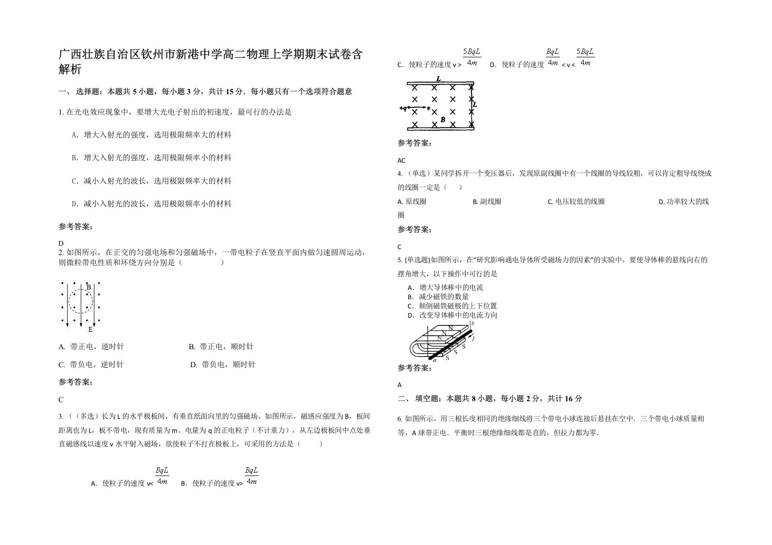 广西壮族自治区钦州市新港中学高二物理上学期期末试卷含解析