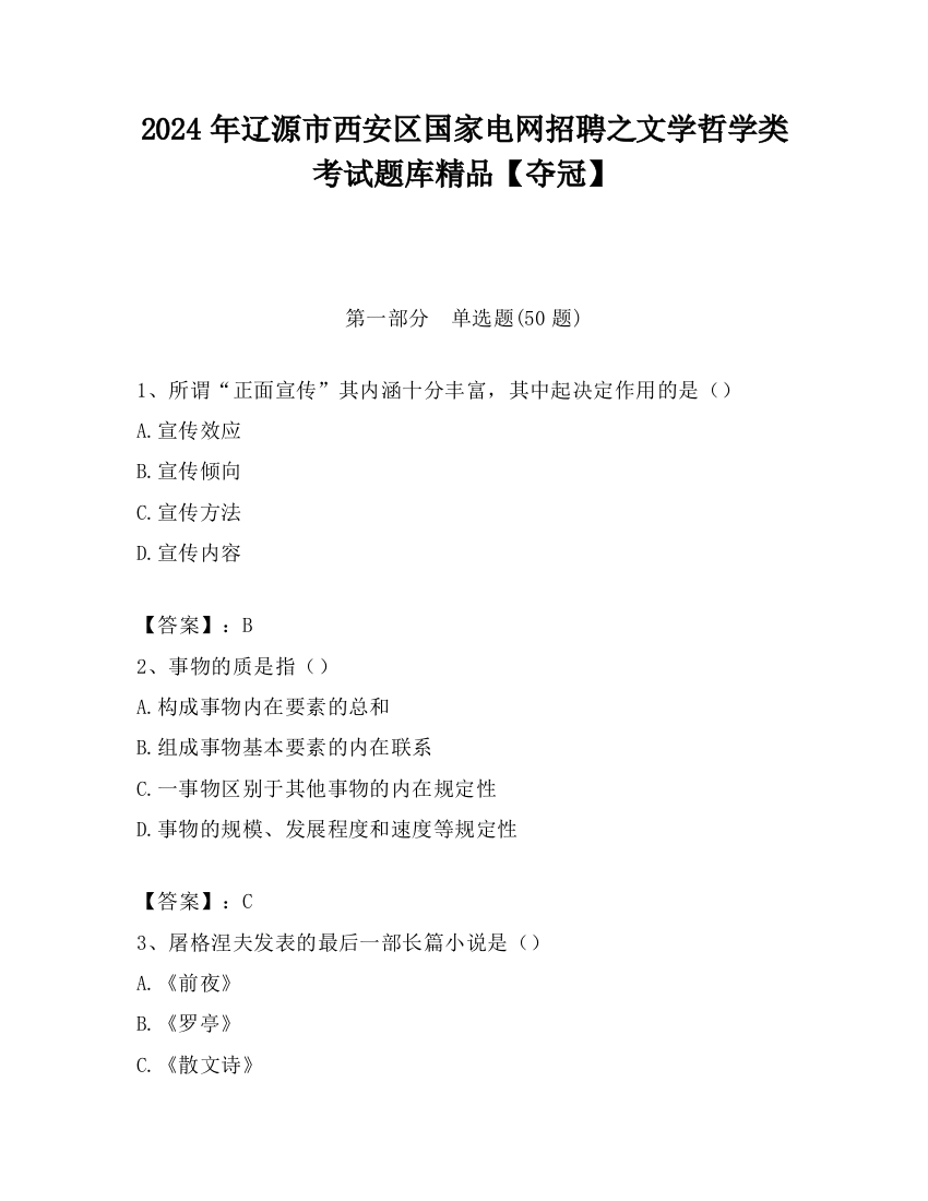 2024年辽源市西安区国家电网招聘之文学哲学类考试题库精品【夺冠】