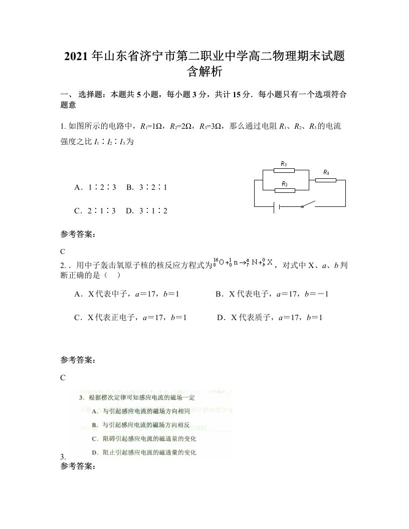 2021年山东省济宁市第二职业中学高二物理期末试题含解析