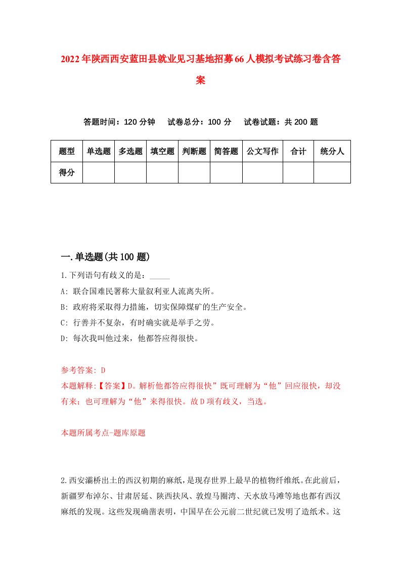 2022年陕西西安蓝田县就业见习基地招募66人模拟考试练习卷含答案第2套