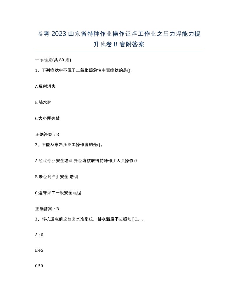 备考2023山东省特种作业操作证焊工作业之压力焊能力提升试卷B卷附答案