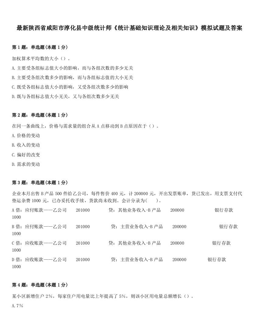 最新陕西省咸阳市淳化县中级统计师《统计基础知识理论及相关知识》模拟试题及答案