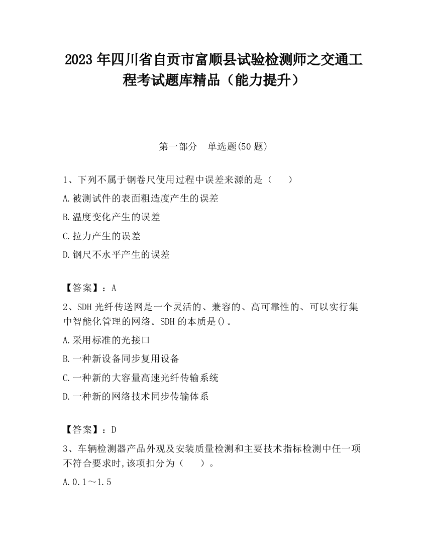 2023年四川省自贡市富顺县试验检测师之交通工程考试题库精品（能力提升）