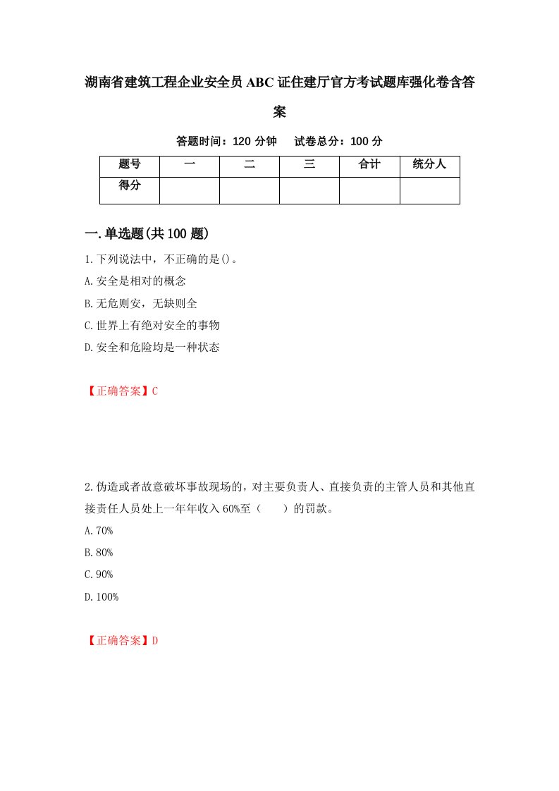 湖南省建筑工程企业安全员ABC证住建厅官方考试题库强化卷含答案第6卷