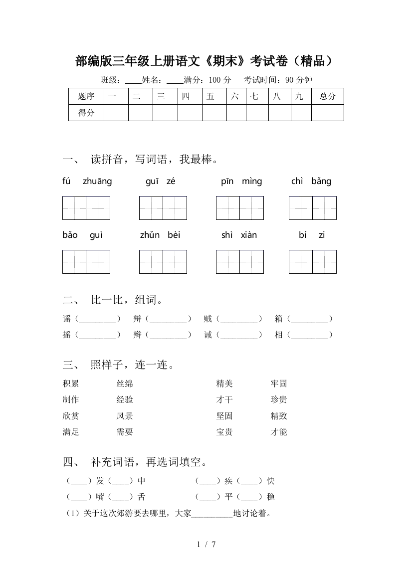 部编版三年级上册语文《期末》考试卷(精品)