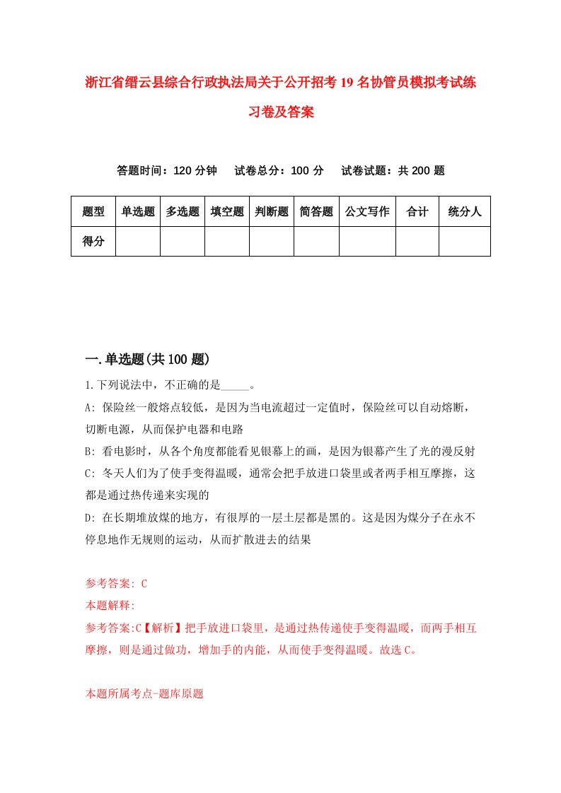 浙江省缙云县综合行政执法局关于公开招考19名协管员模拟考试练习卷及答案第5次