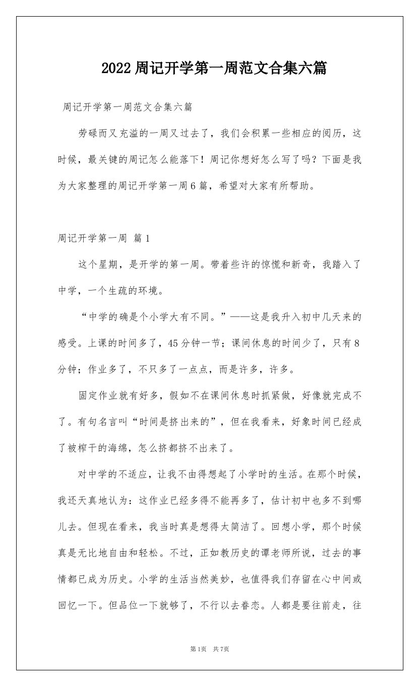 2022周记开学第一周范文合集六篇