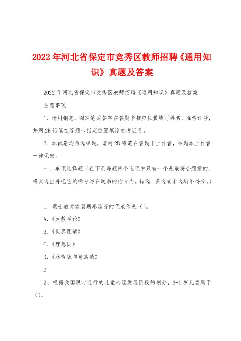 2022年河北省保定市竞秀区教师招聘《通用知识》真题及答案