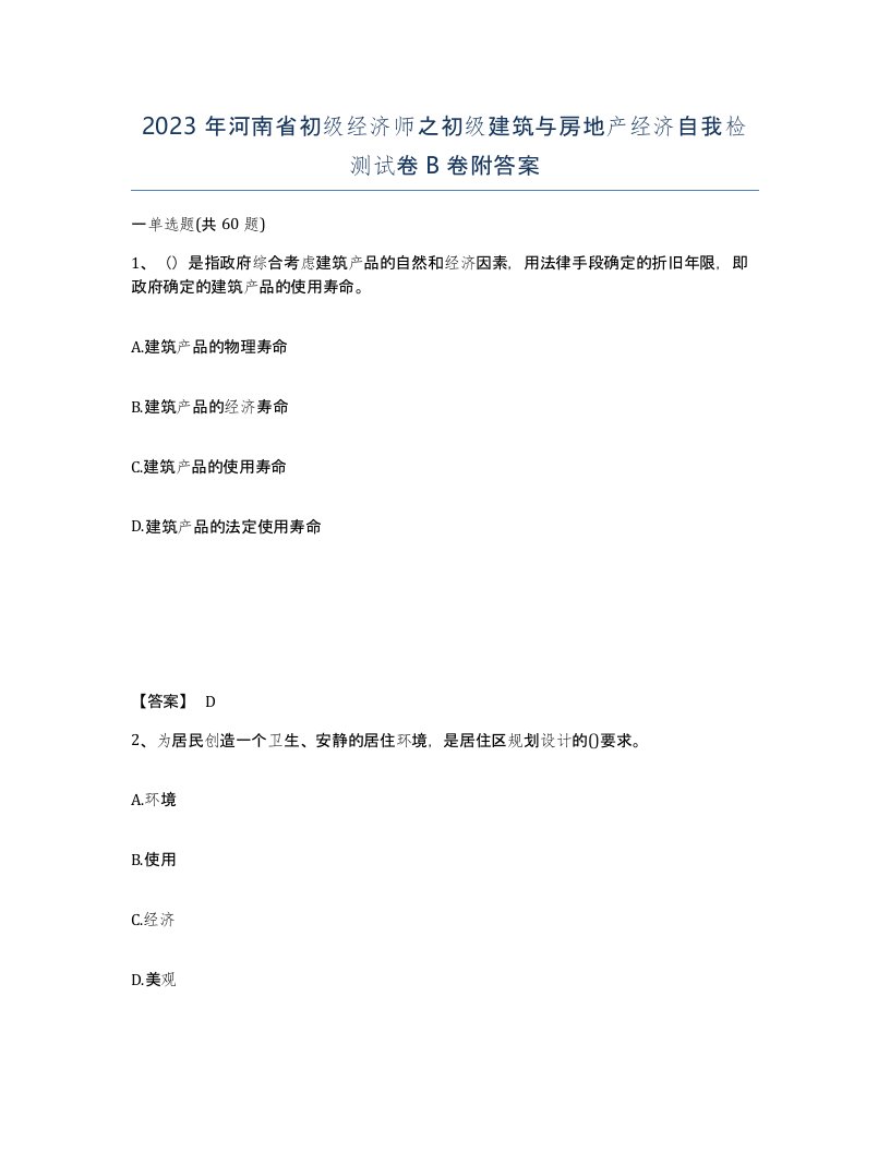 2023年河南省初级经济师之初级建筑与房地产经济自我检测试卷B卷附答案