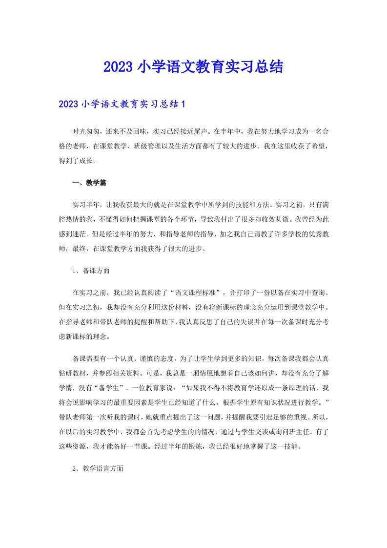 2023小学语文教育实习总结