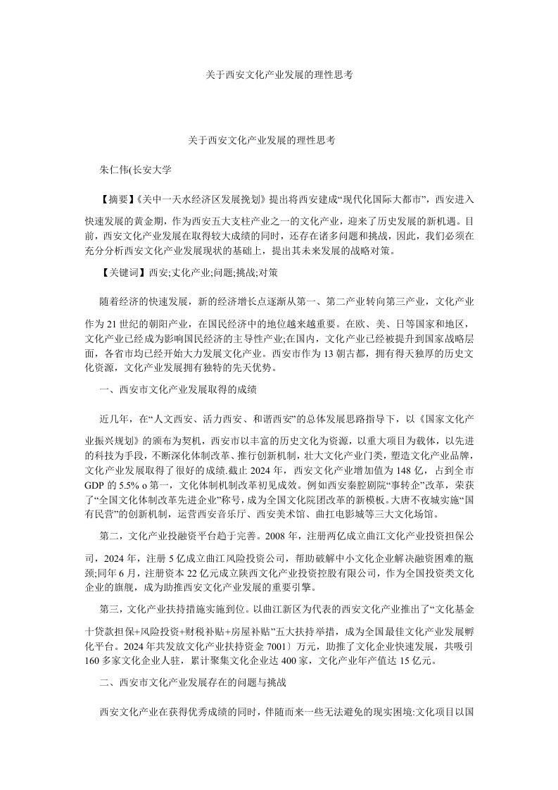 文化研究关于西安文化产业发展的理性思考