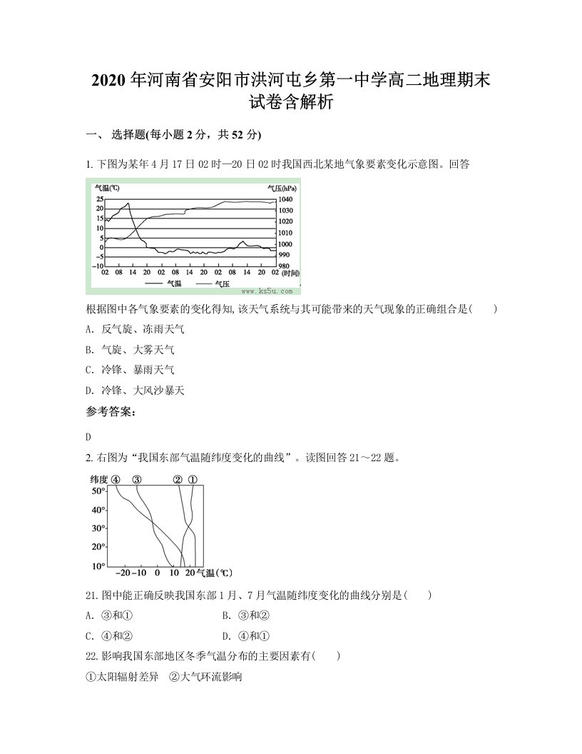 2020年河南省安阳市洪河屯乡第一中学高二地理期末试卷含解析