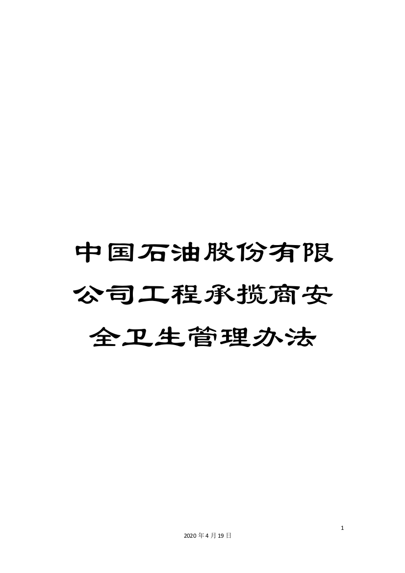 中国石油股份有限公司工程承揽商安全卫生管理办法