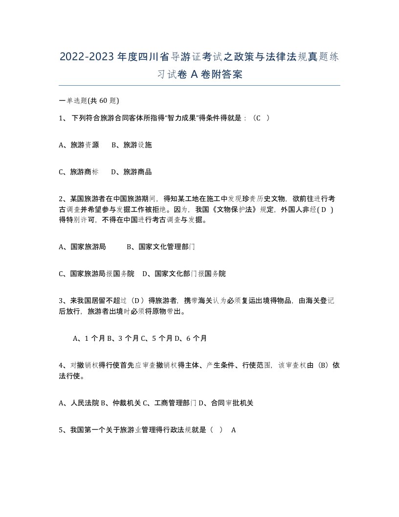 2022-2023年度四川省导游证考试之政策与法律法规真题练习试卷A卷附答案