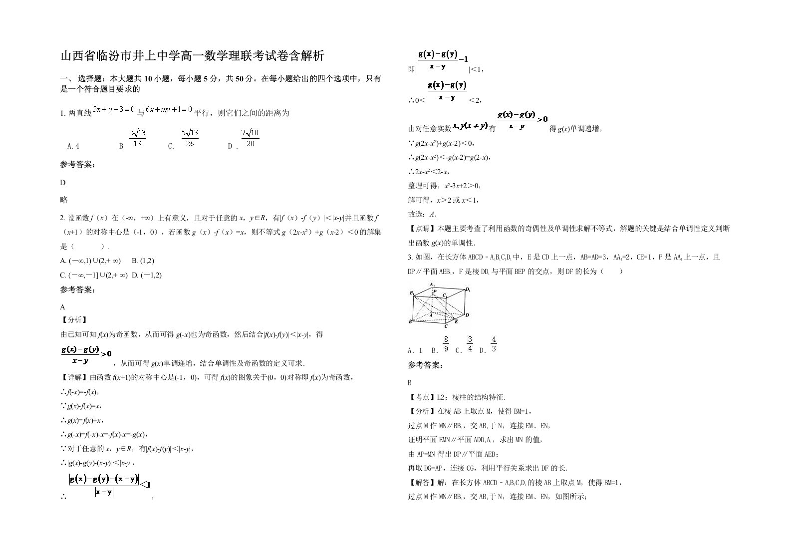 山西省临汾市井上中学高一数学理联考试卷含解析