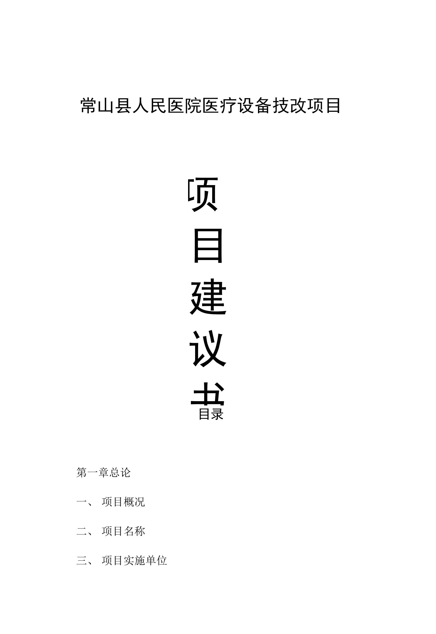 常山县人民医院设备技改项目建议书