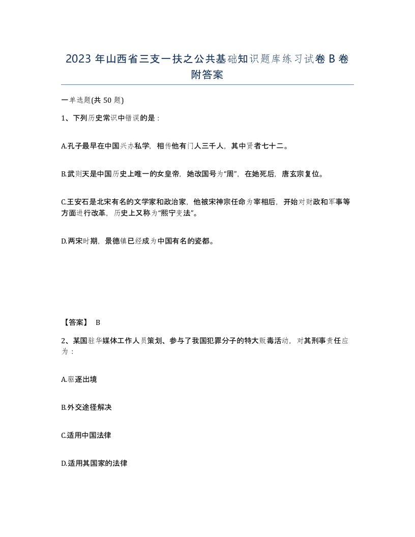 2023年山西省三支一扶之公共基础知识题库练习试卷B卷附答案