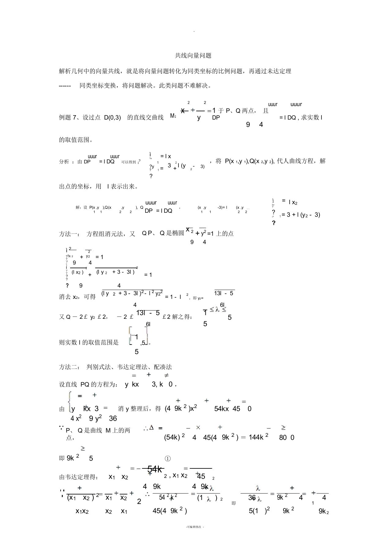 圆锥曲线共线向量问题