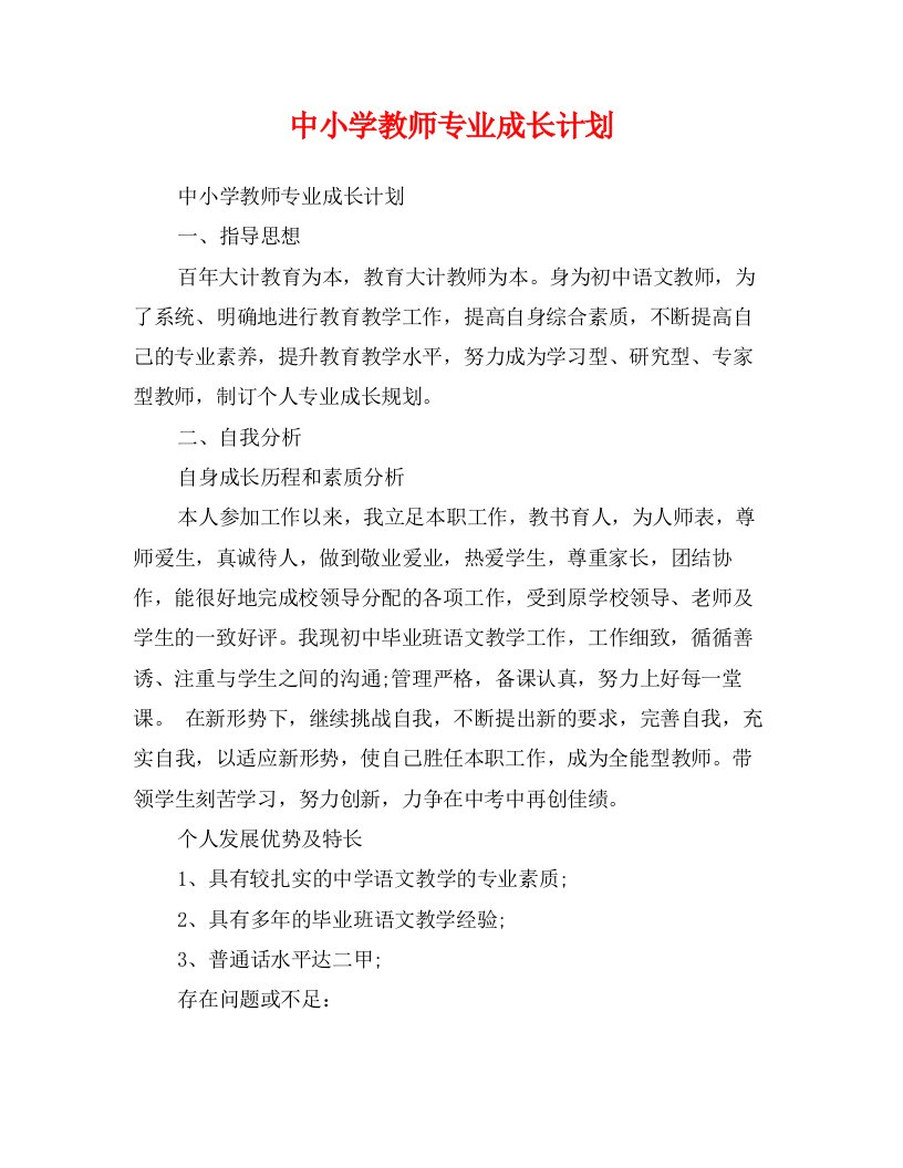 中小学教师专业成长计划